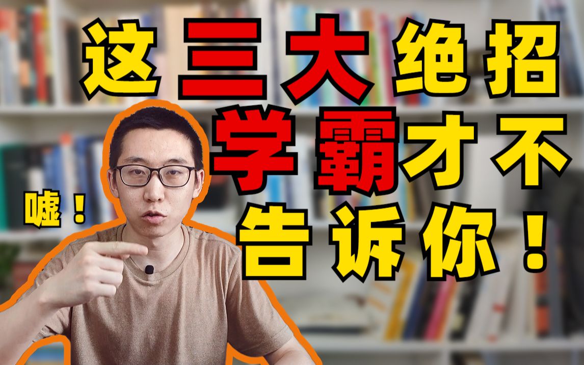 学霸原来这样学!学习方法24〈如何成为学霸〉冥想|速读|记忆哔哩哔哩bilibili