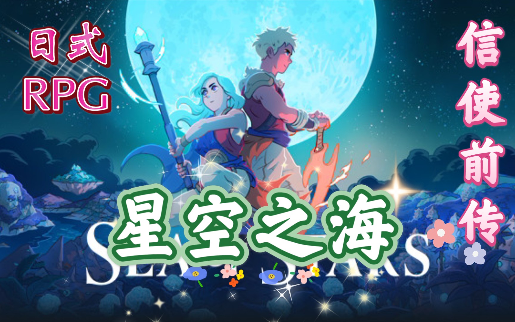 [图]《信使》厂商新作《Sea of Stars（星海）》该作同时也是《信使》故事的前传