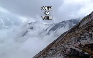 Download Video: 汶川卧龙大板召4，下山路况美景，一条可看杜鹃雪山云海的登山地