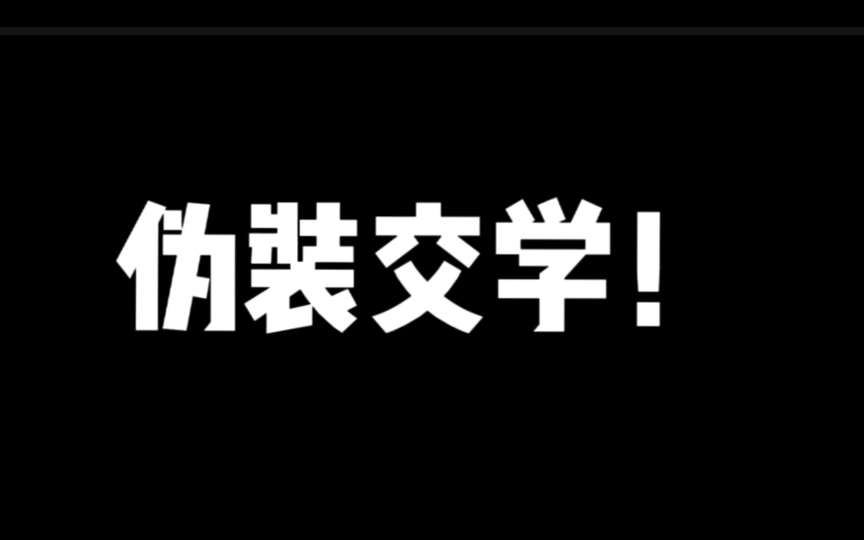 伪装交学!哔哩哔哩bilibili