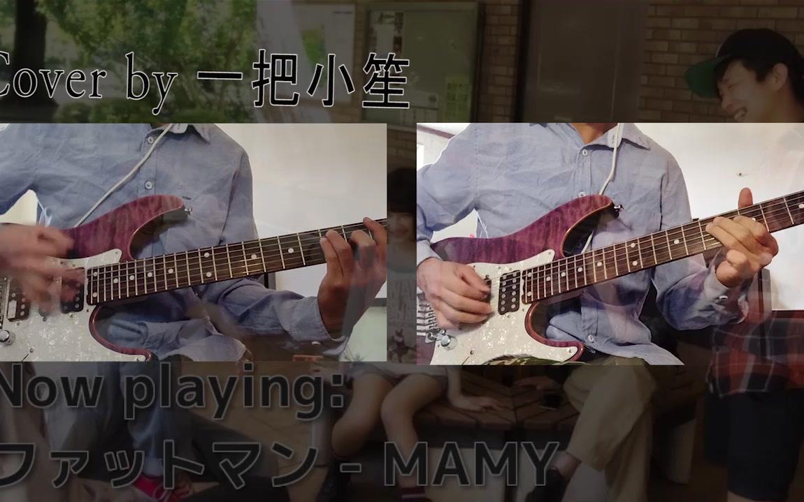 【电吉他】Mamy ファットマン 佛系cover哔哩哔哩bilibili