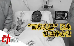 Download Video: “面容变黑”医生胡卫锋去世：新冠肺炎治愈后，出现脑溢血及器官衰竭