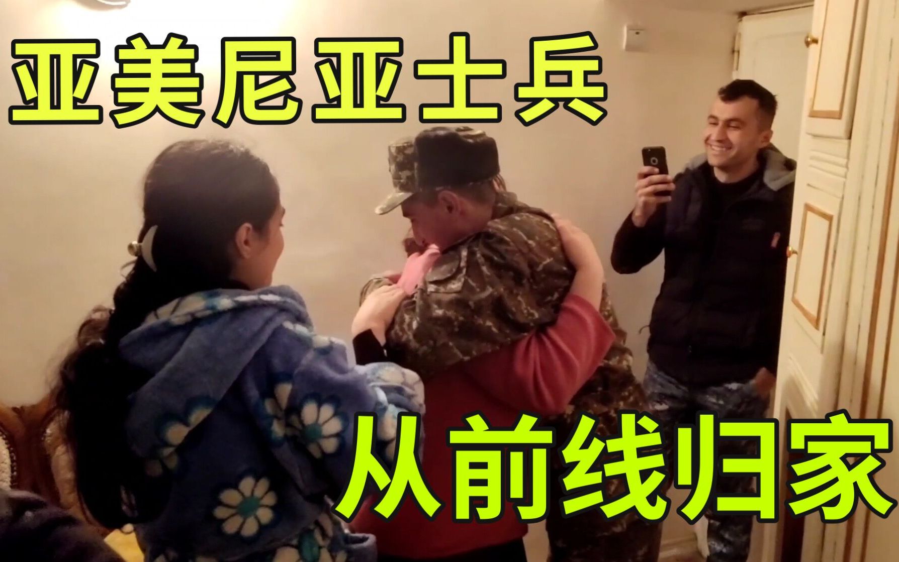 亚美尼亚阿姨的儿子从战场平安归来母子团聚这场景看哭了强子