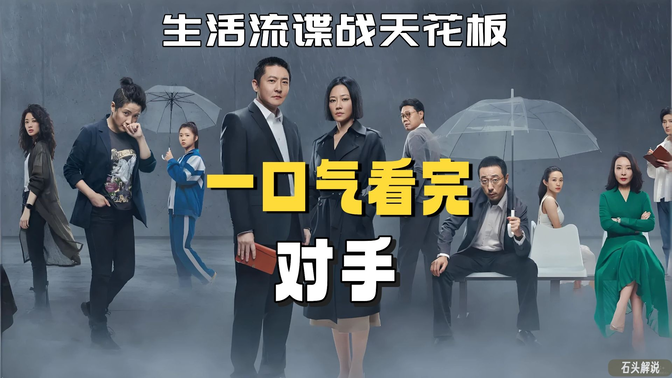 一口气看完《对手》合集：生活流谍战天花板，中年人的无奈比枪战更揪心！