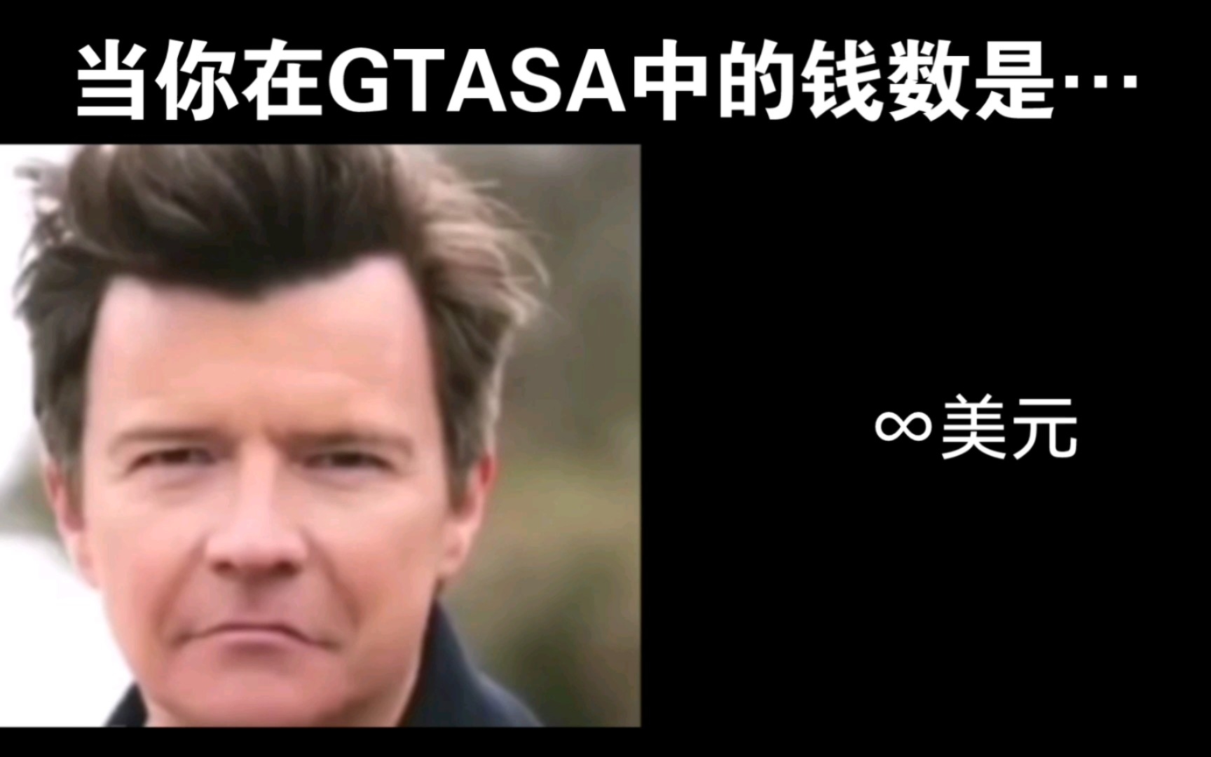 [图]【超能Rick Astley疑惑】当你在圣地安列斯中的钱数是…