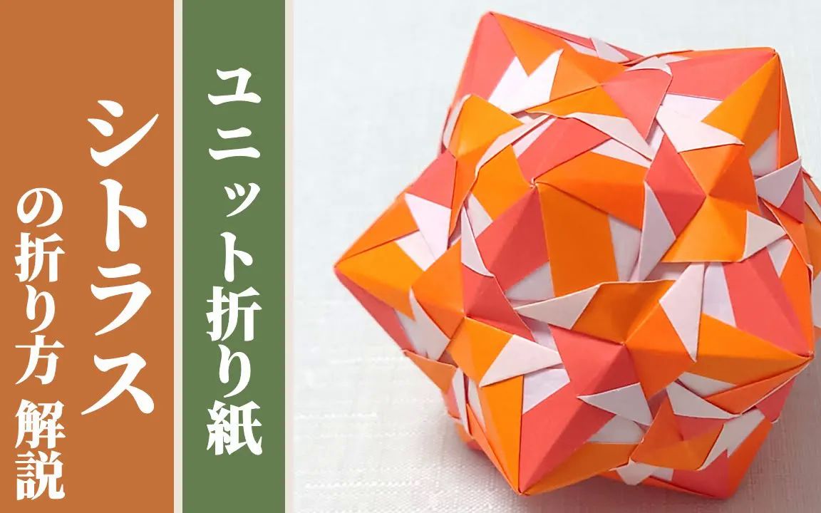 【豊穣折紙】橙子折纸花球制作教程 「シトラス」の折り方 解説