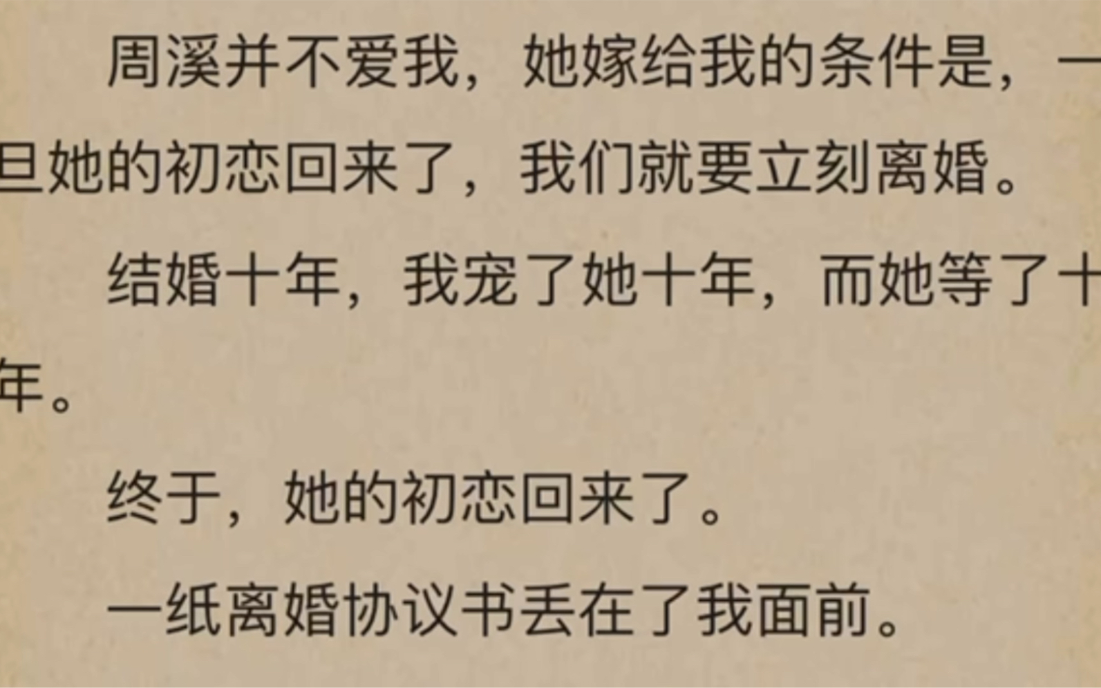 [图]「全」周溪并不爱我，她嫁给我的条件是，一旦她的初恋回来了，我们就要立刻离婚