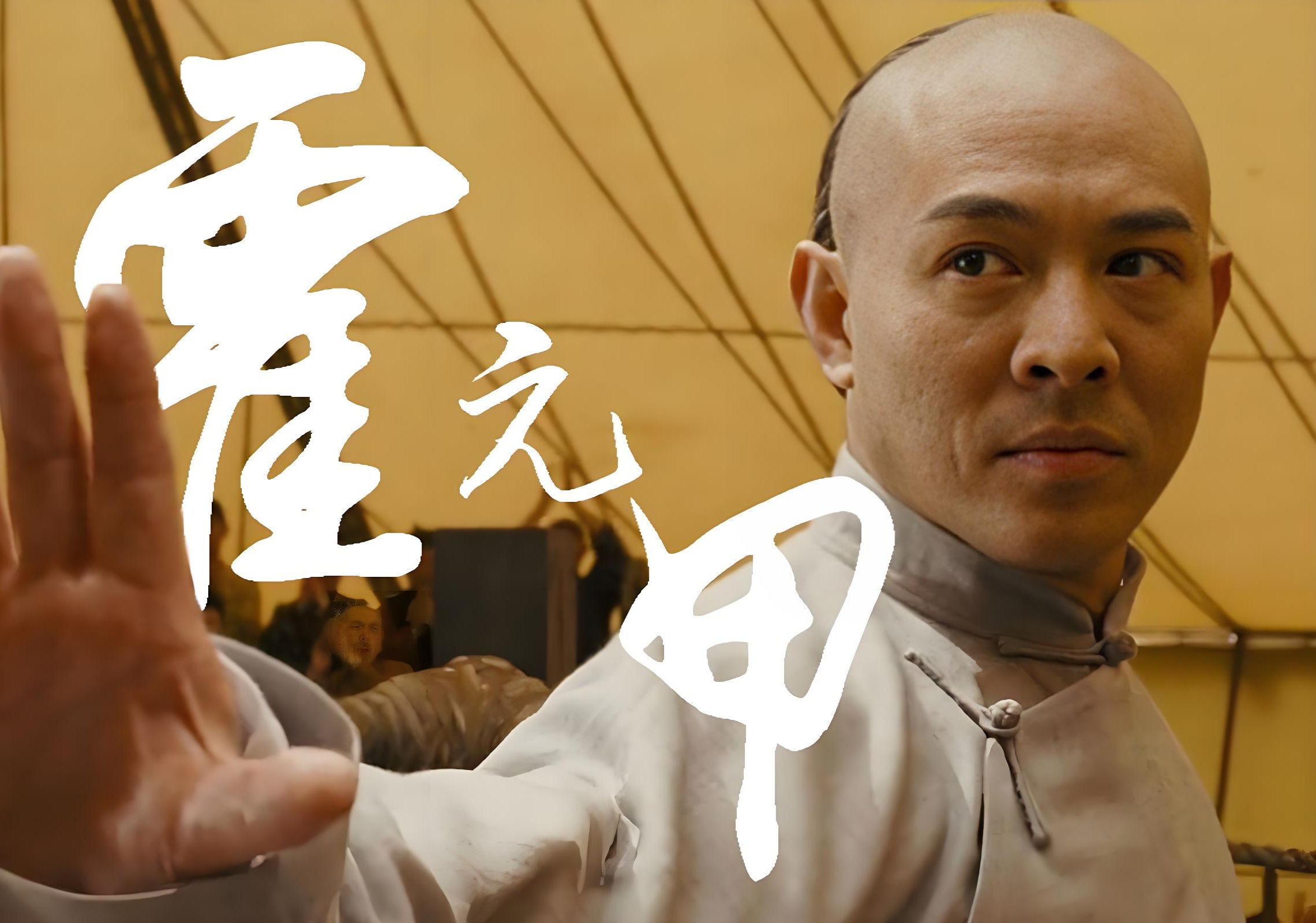 李连杰最后一部功夫电影,霍元甲名震天下.