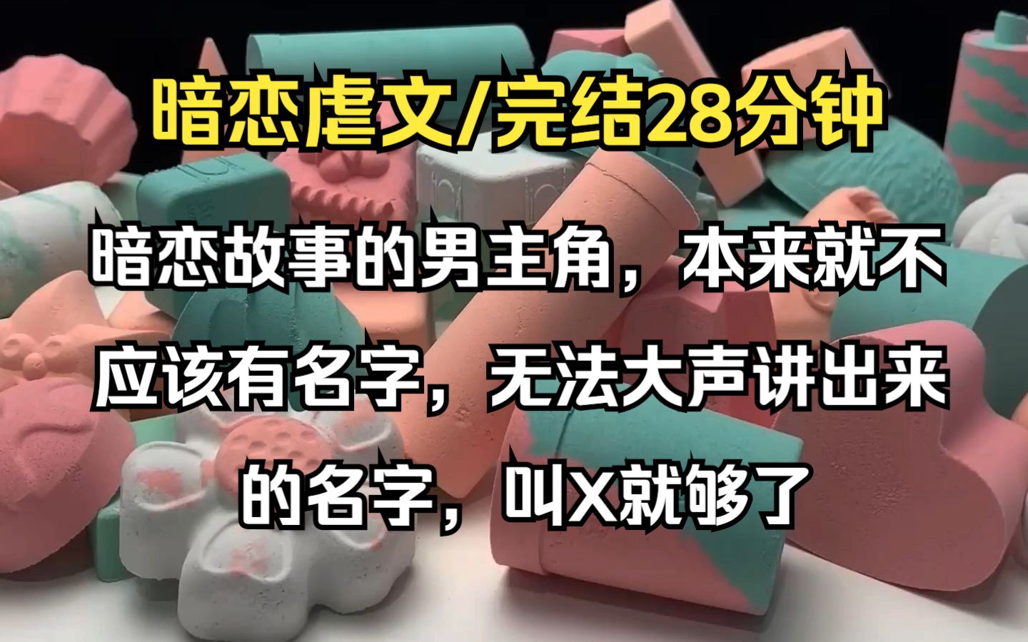 [图]（已完结）现言虐文，暗恋故事的男主角，本来就不应该有名字，无法大声讲出来的名字，叫X就够了。