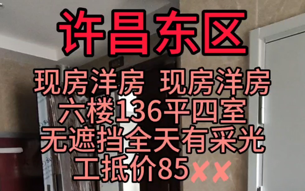 许昌东区现房洋房,136平四室两厅两卫,好楼层全天有采光,价格85✘✘,车接车送哔哩哔哩bilibili