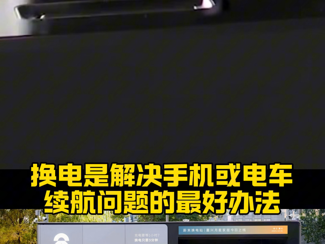 有网友说,蔚来换电站就会和以前可换电池的手机一样被淘汰!但事实上,美国一家科技公司又开始研究手机换电技术!换电是解决手机或电车续航问题的最...