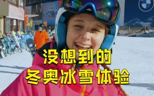 Download Video: 德国姑娘没想到的北京冬奥冰雪体验