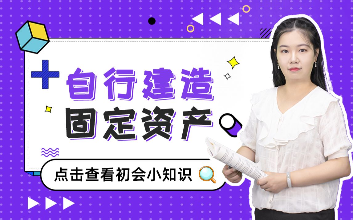 初级会计实务——原来不止购入固定资产一种方法,还可以自行建造!哔哩哔哩bilibili