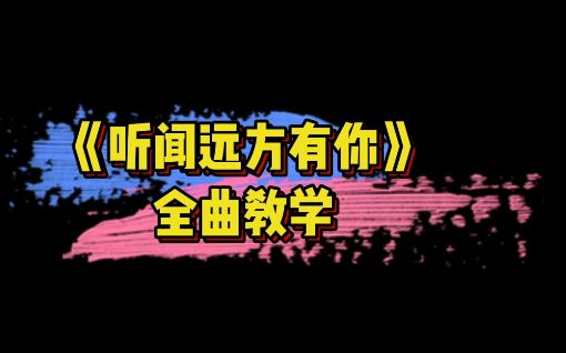 跟着我来正确的演唱一遍《听闻远方有你》哔哩哔哩bilibili