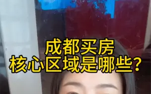 Download Video: 外地人成都买房核心区域怎么选？