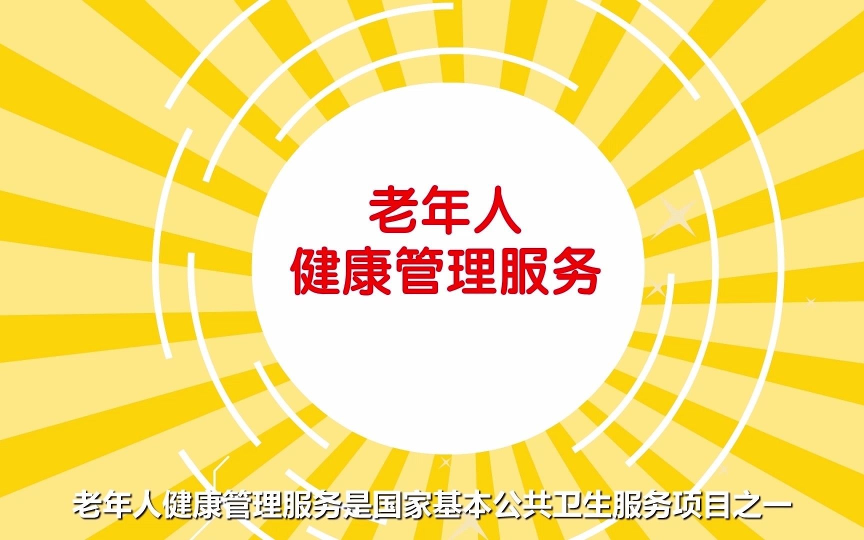 老年人免费健康服务篇 | 本周为老年健康宣传周,提高老年人健康素养, 一起行动起来吧!哔哩哔哩bilibili