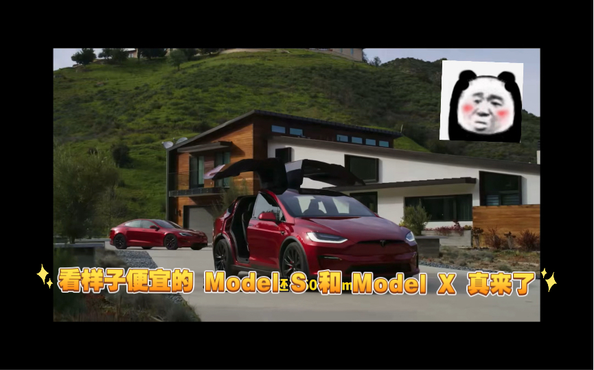 看样子便宜的 Model S 和 Model X 真来了哔哩哔哩bilibili