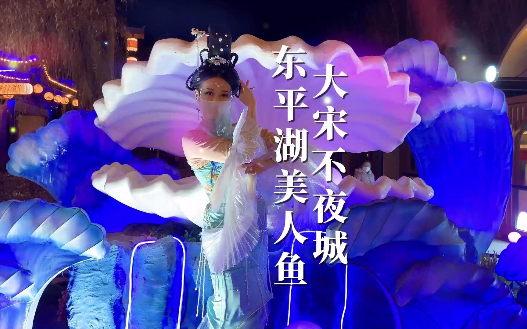 7-2.19免门票】大宋不夜城|东平湖美人鱼