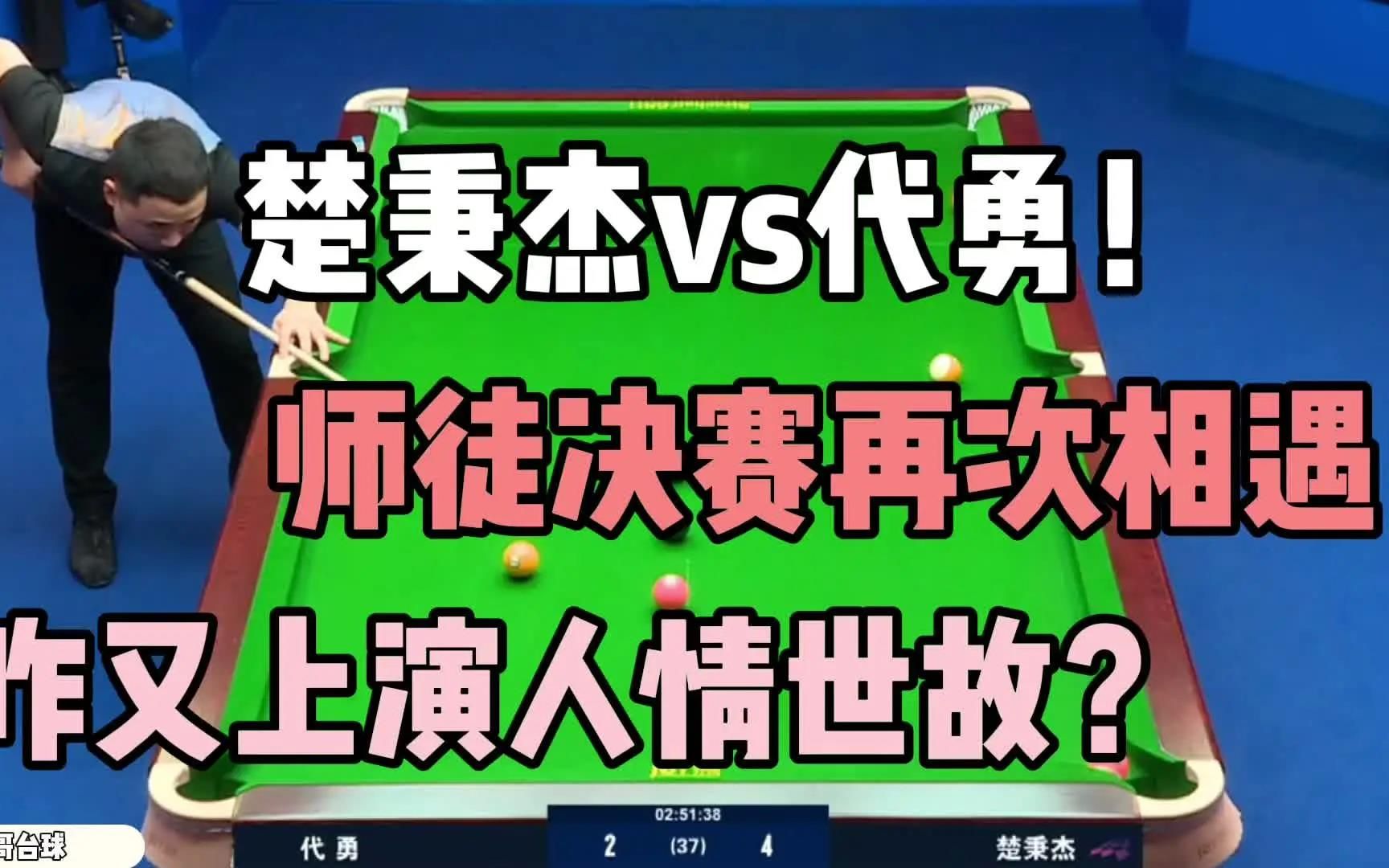 楚秉杰vs代勇!师徒决赛再次相遇!咋又上演人情世故?哔哩哔哩bilibili