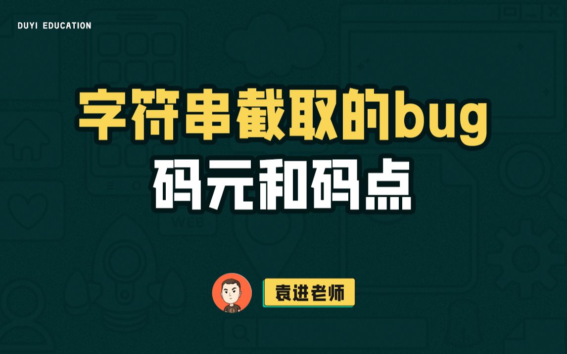 你在截取字符串时遇到过这种bug吗?我们先分析清楚码元和码点吧【渡一教育】哔哩哔哩bilibili