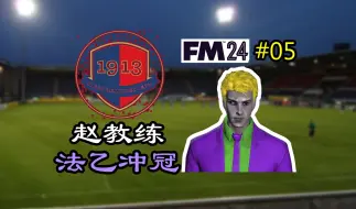 Descargar video: 马夏尔带我法乙乱杀 | FM流浪档#05