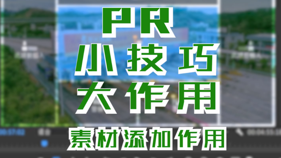 PR素材6种导入方式使用效果哔哩哔哩bilibili