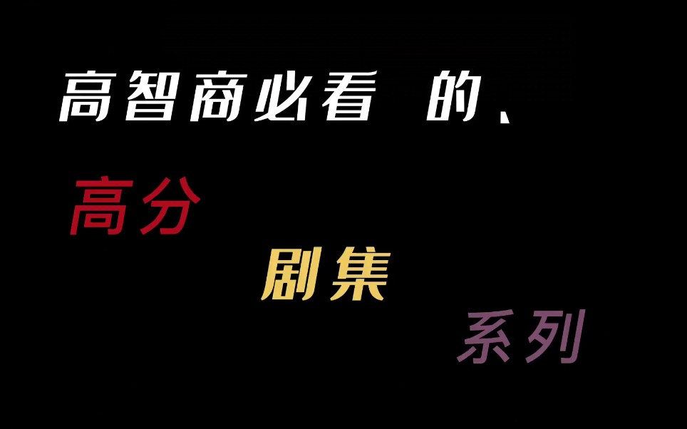 [图]“盘点高智商人类必看电影，悬疑、烧脑、解密”