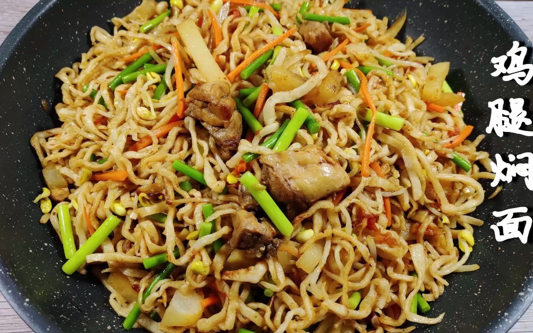 2个鸡腿1把面条教你焖面创意新做法软糯咸香太解馋了