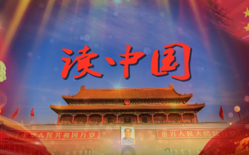 读中国-歌颂祖国主题演讲(少儿)经典朗诵配乐led背景视频(完整版4分15