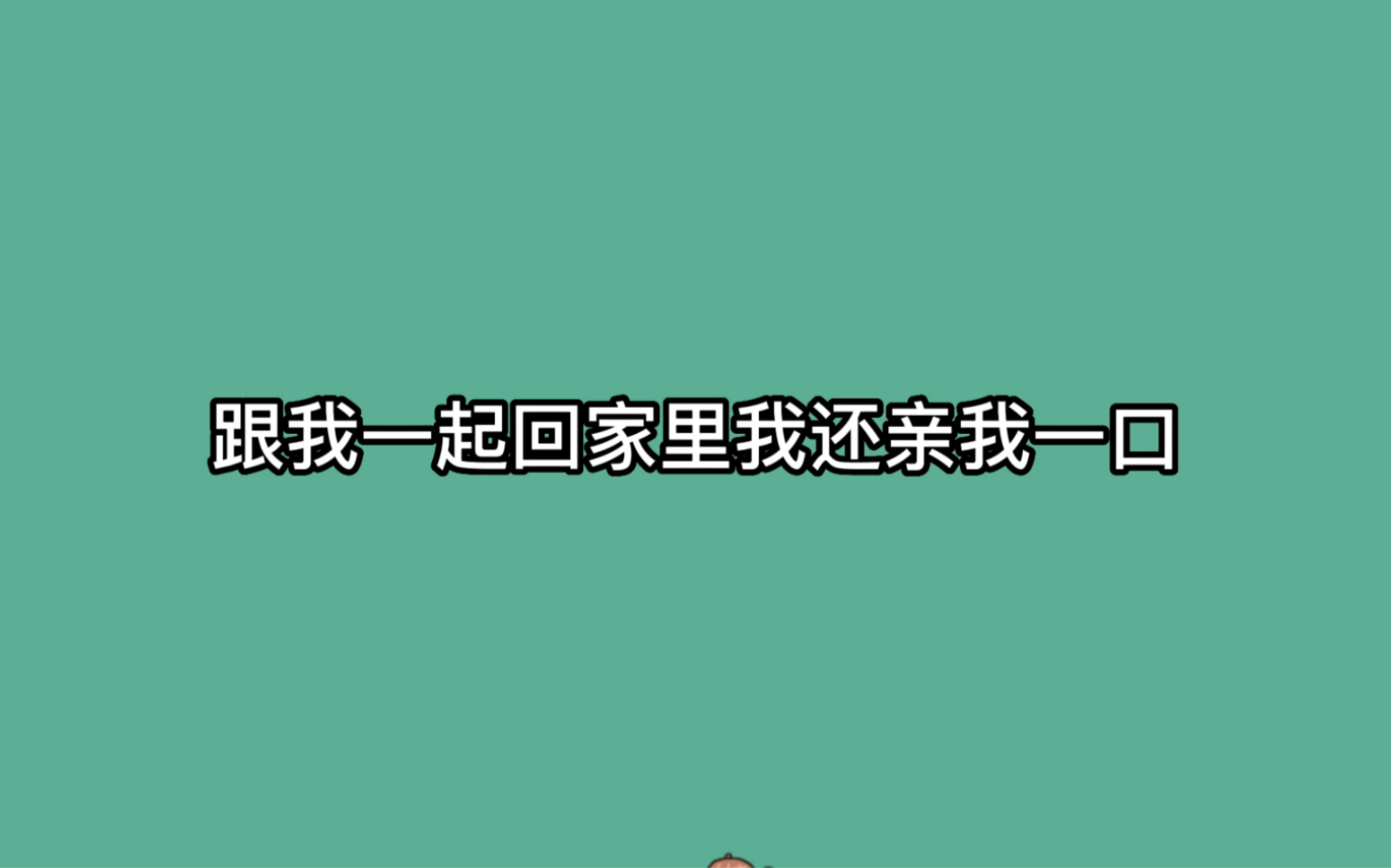 cv糖醋排骨#糖糖被女孩子偷亲一口,吓得跑回家告诉妈妈!怎么这么可爱!哈哈哈哈哈哔哩哔哩bilibili