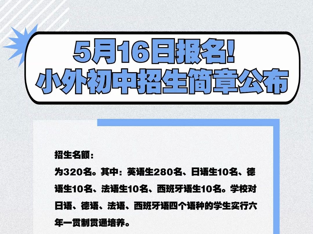 5月16日报名!小外2024初中招生简章公布!哔哩哔哩bilibili