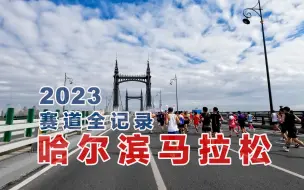 Download Video: 第一视角完赛记录-2023哈尔滨马拉松