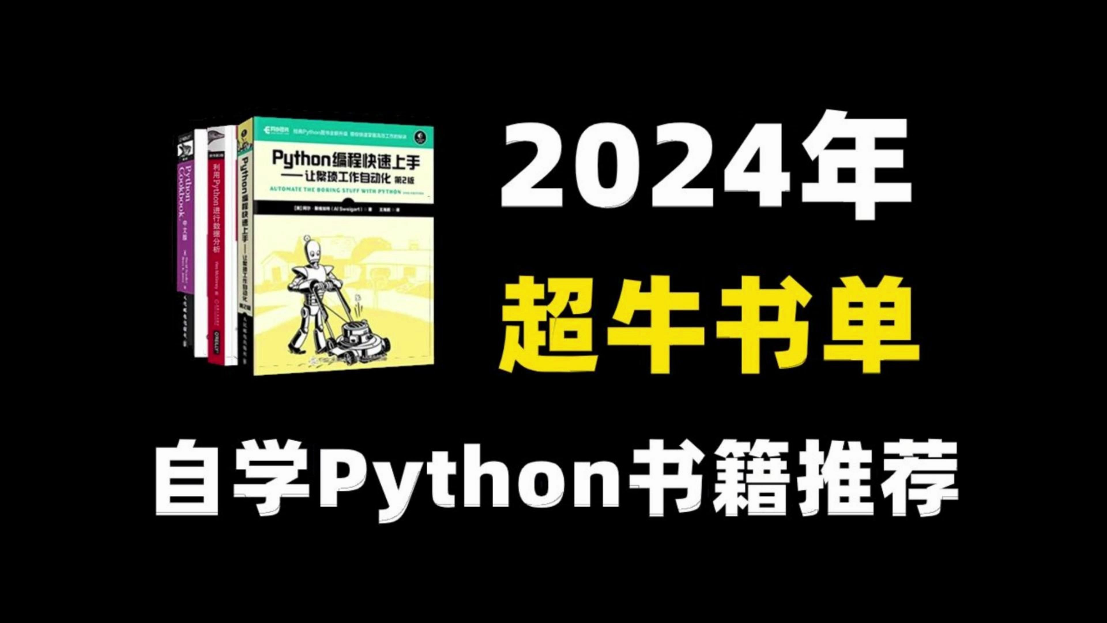 2024年超牛书单 自学Python书籍推荐!!!!哔哩哔哩bilibili