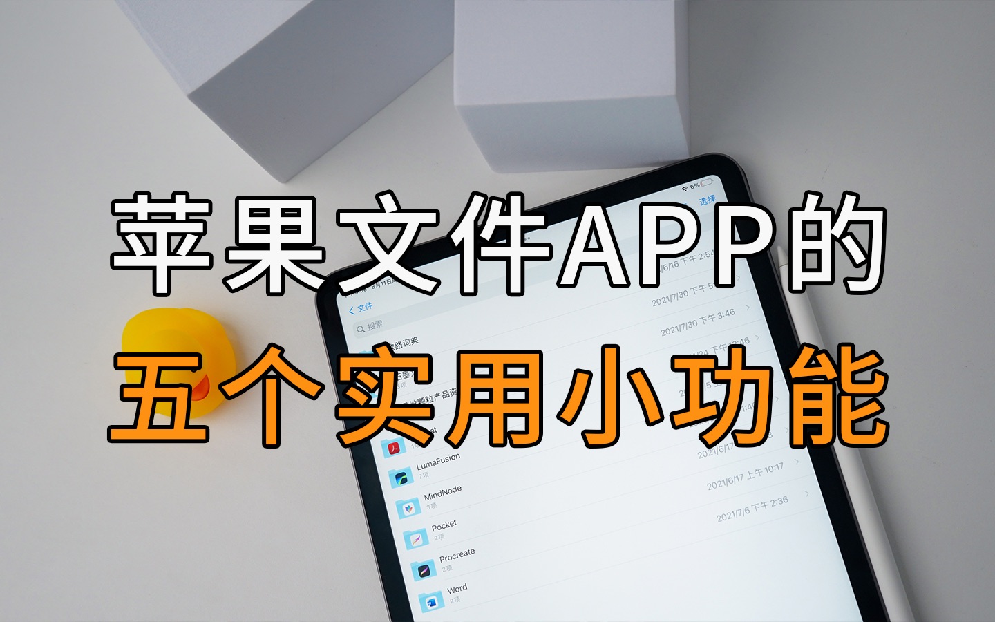 苹果文件APP你真的了解吗?别闲在手机里占位置啦!哔哩哔哩bilibili