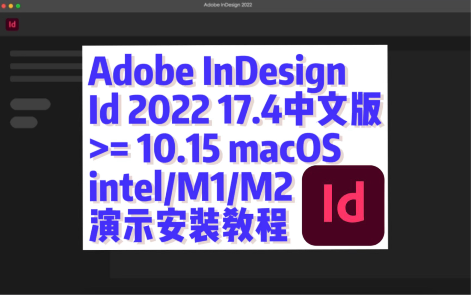 adobe indesign 2022 中文版 mac(id 2022)安装前必须