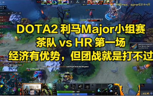 DOTA2 利马Major小组赛 茶队 vs HR 第一场 经济有优势,但团战就是打不过DOTA2赛事