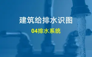 Download Video: 【给排水施工图】建筑给排水识图-排水系统