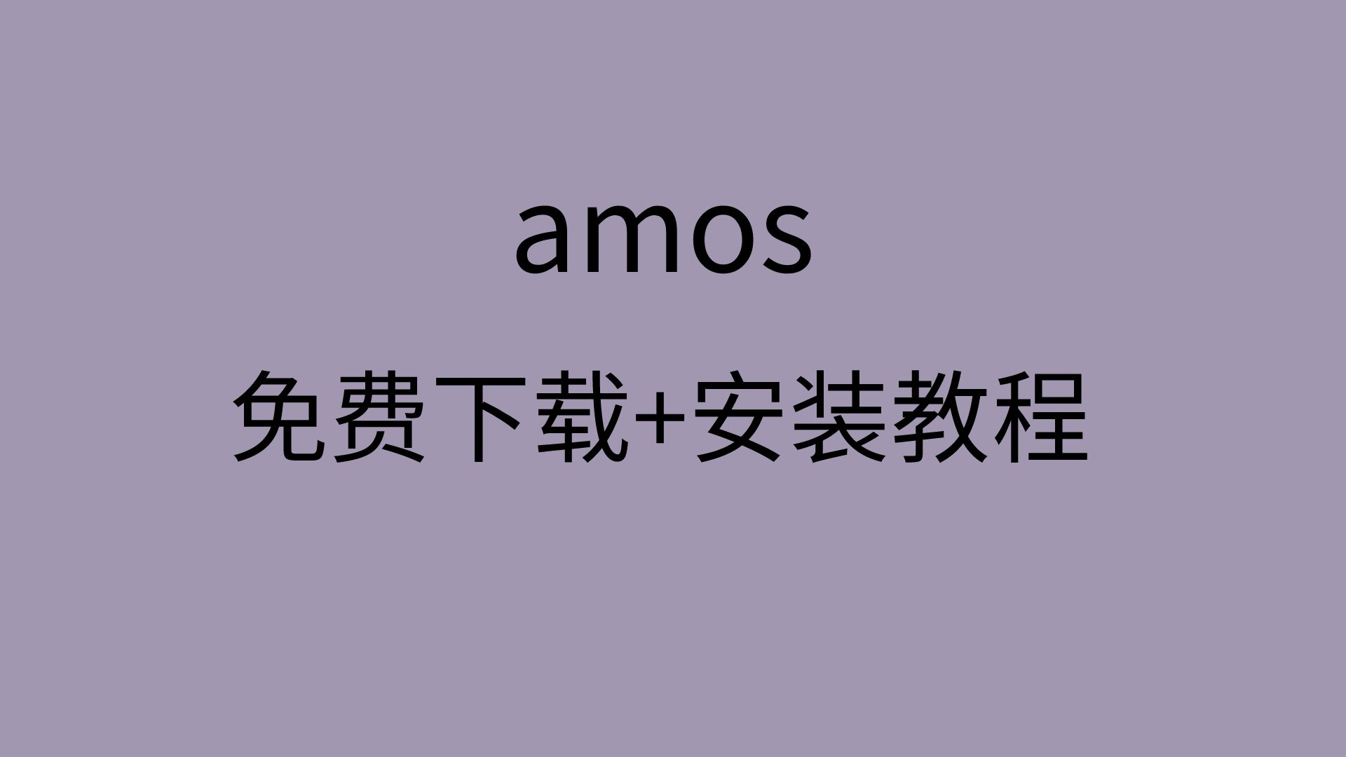 amos免费版怎么下载amos安装amos软件下载