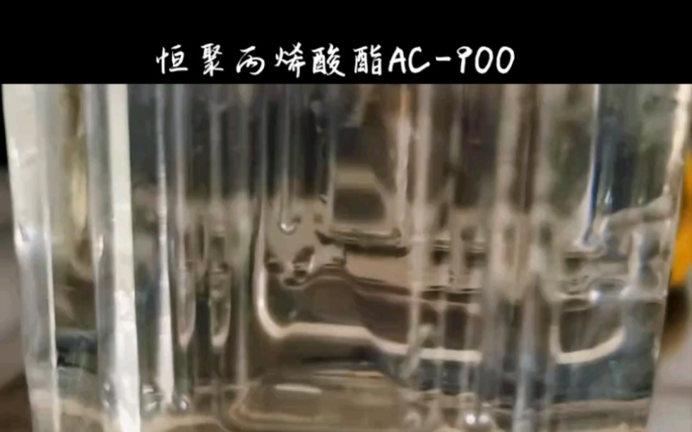 丙烯酸酯AC900,低粘、均质、高粘弹性丙烯酸盐灌浆材料,特种短链小分子有机酸酯灌浆液哔哩哔哩bilibili