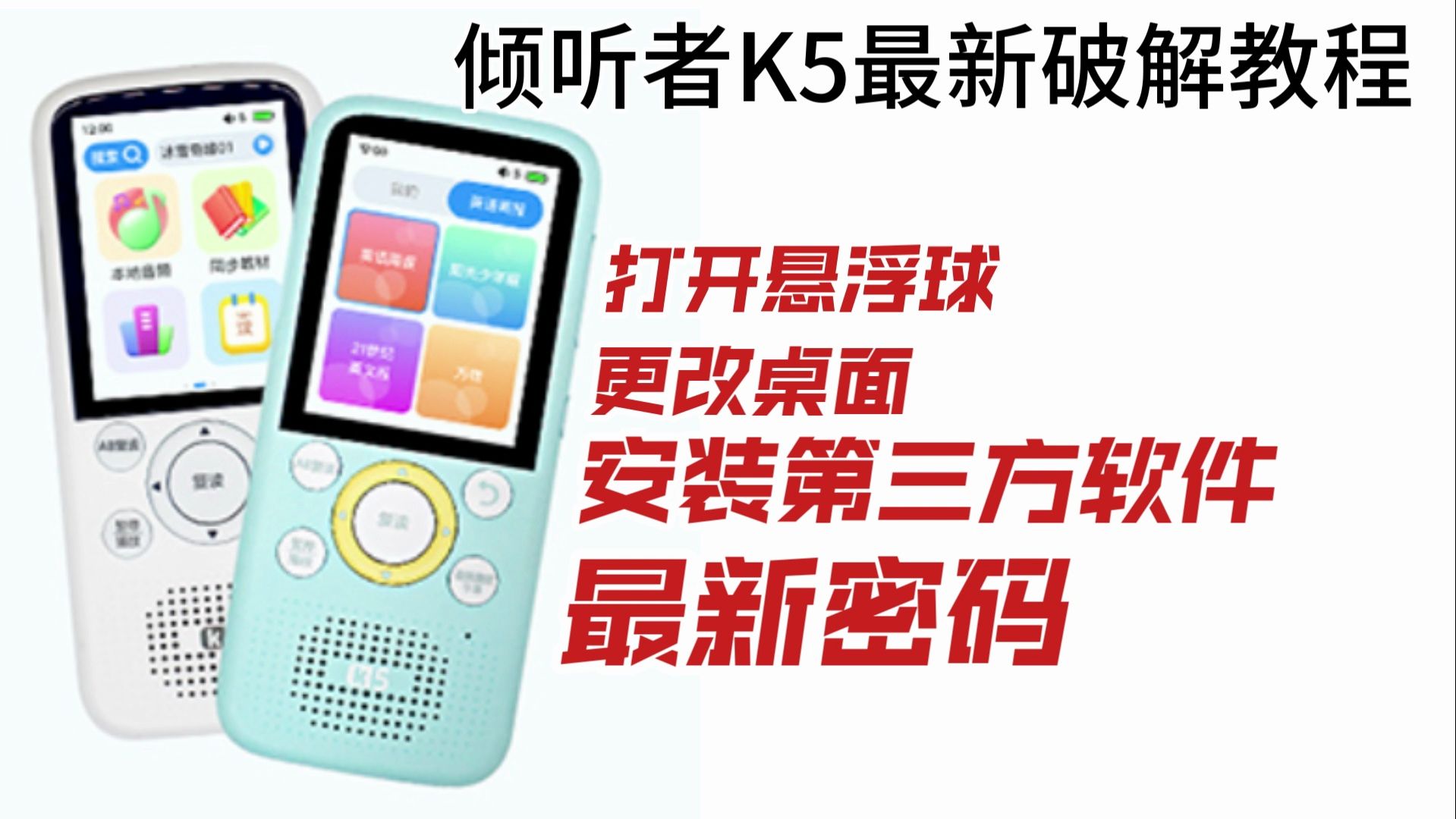 【最新】倾听者K5最新破解教程哔哩哔哩bilibili