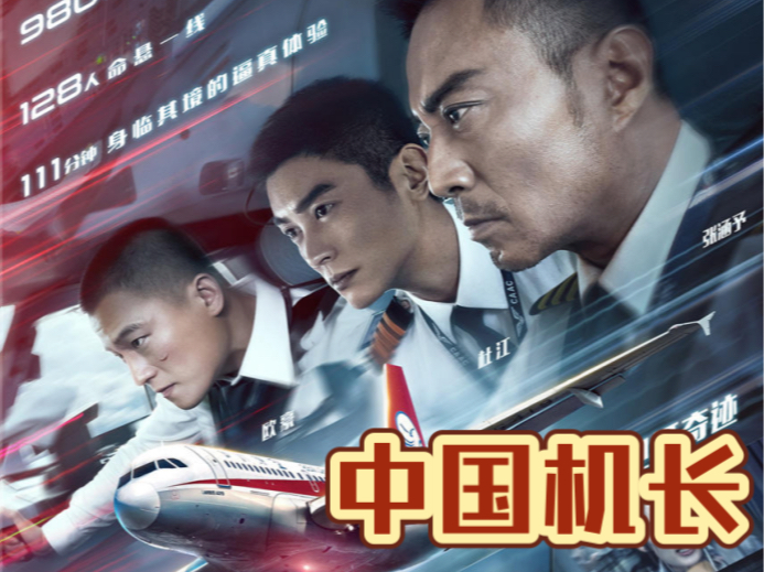 《中国机长》根据真实事件改编该影片创造了世界民航史上的奇迹.