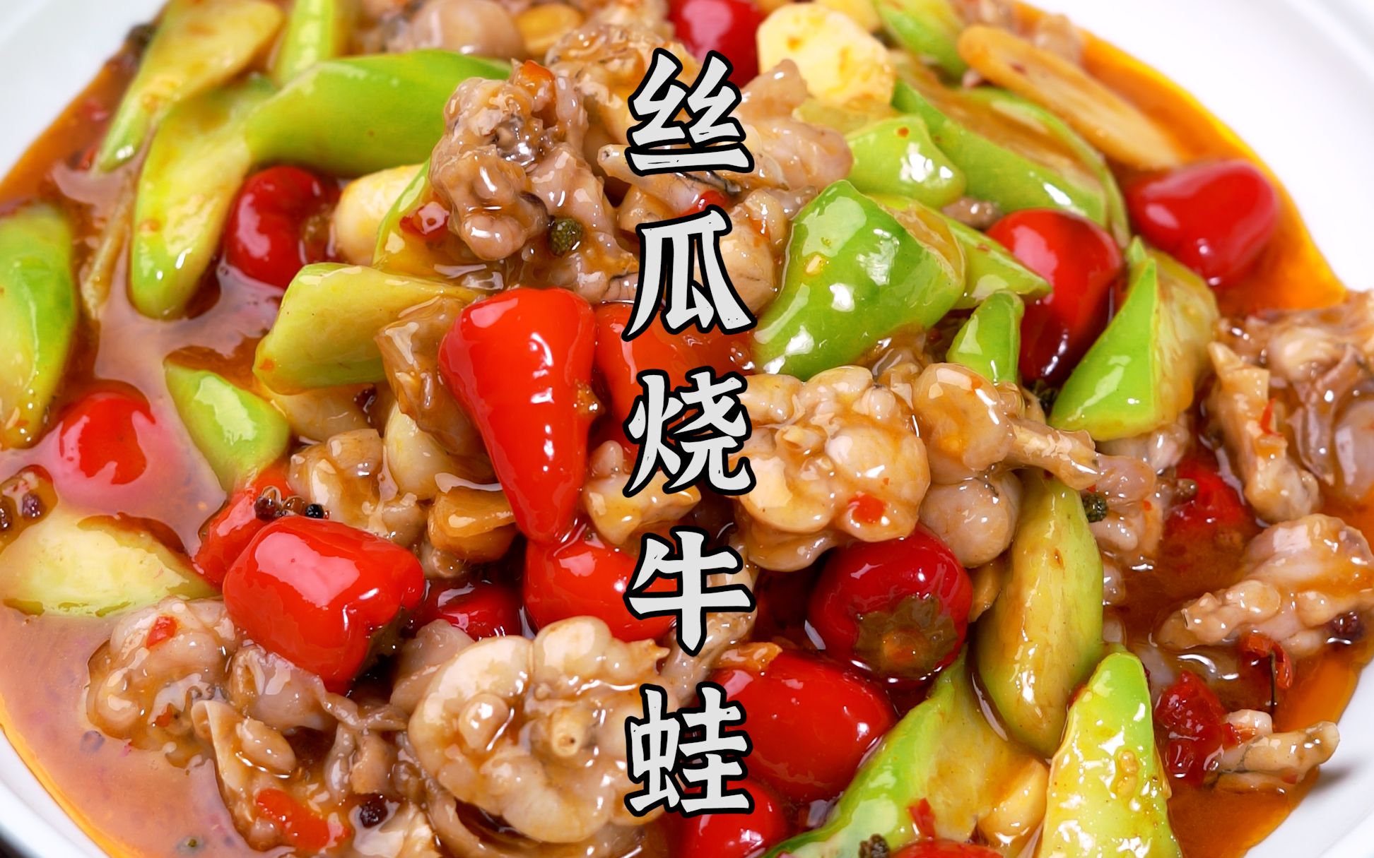 牛蛙要用丝瓜配,鲜辣可口的丝瓜烧牛蛙._哔哩哔哩_bilibili