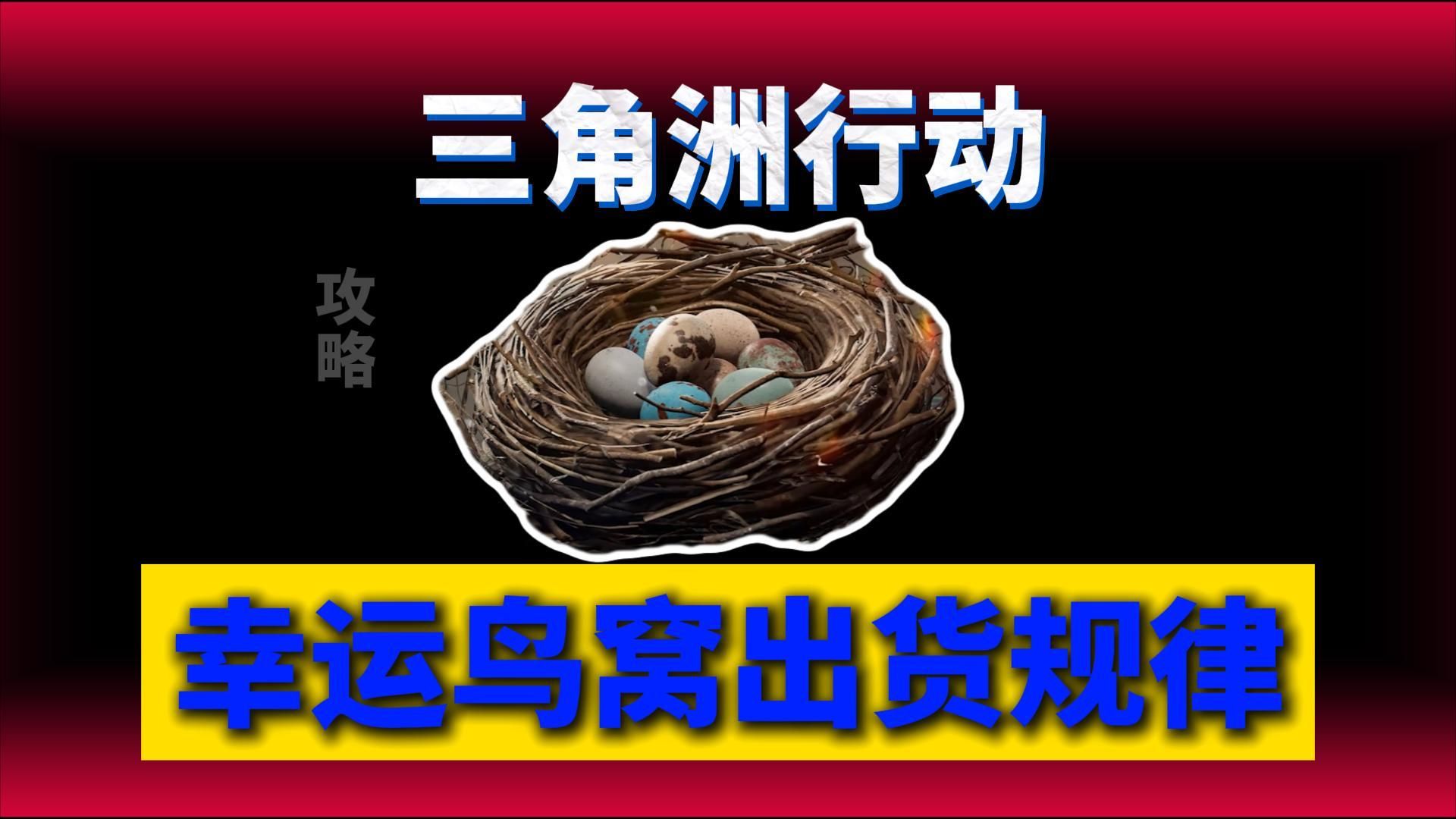 幸运鸟窝出货规律！