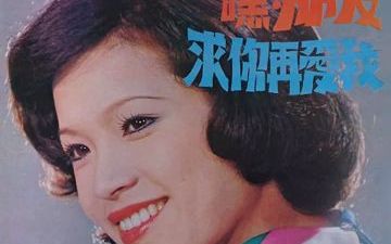 [图]張素綾 Zhang Su Ling - 嘿 朋友 求你再愛我 Full Album(1974)