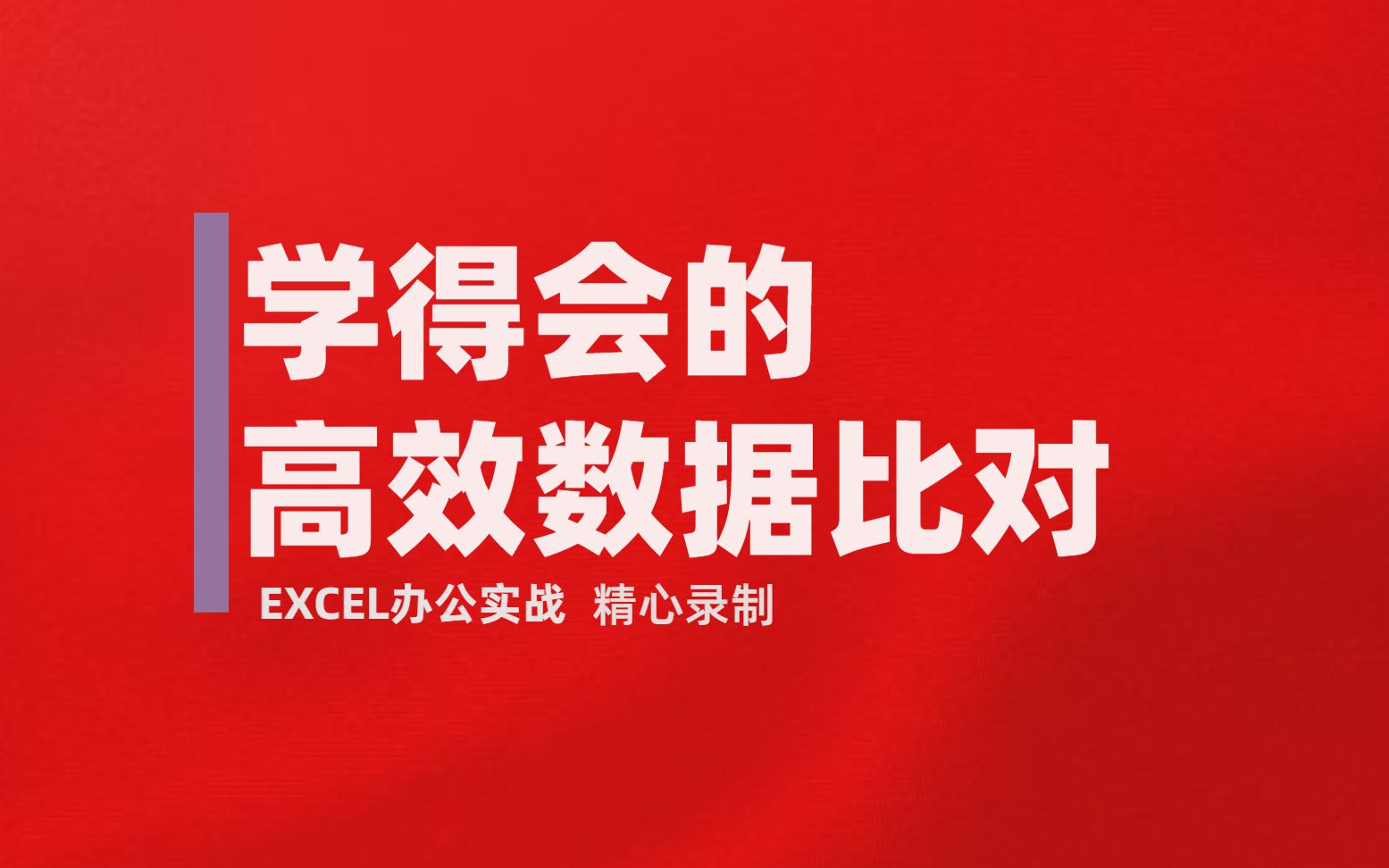 EXCEL最高效的数据比对方法!你学得会玩的转的方法!哔哩哔哩bilibili