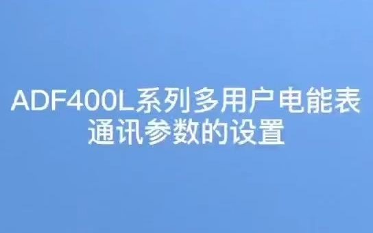 多用户电能表ADF400L通讯参数设置—安科瑞 孙斌哔哩哔哩bilibili