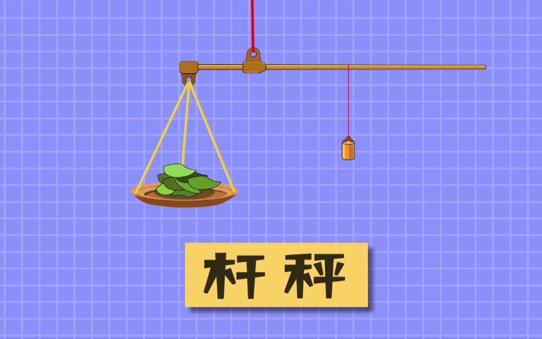 杆秤实验认知(动画版)哔哩哔哩bilibili