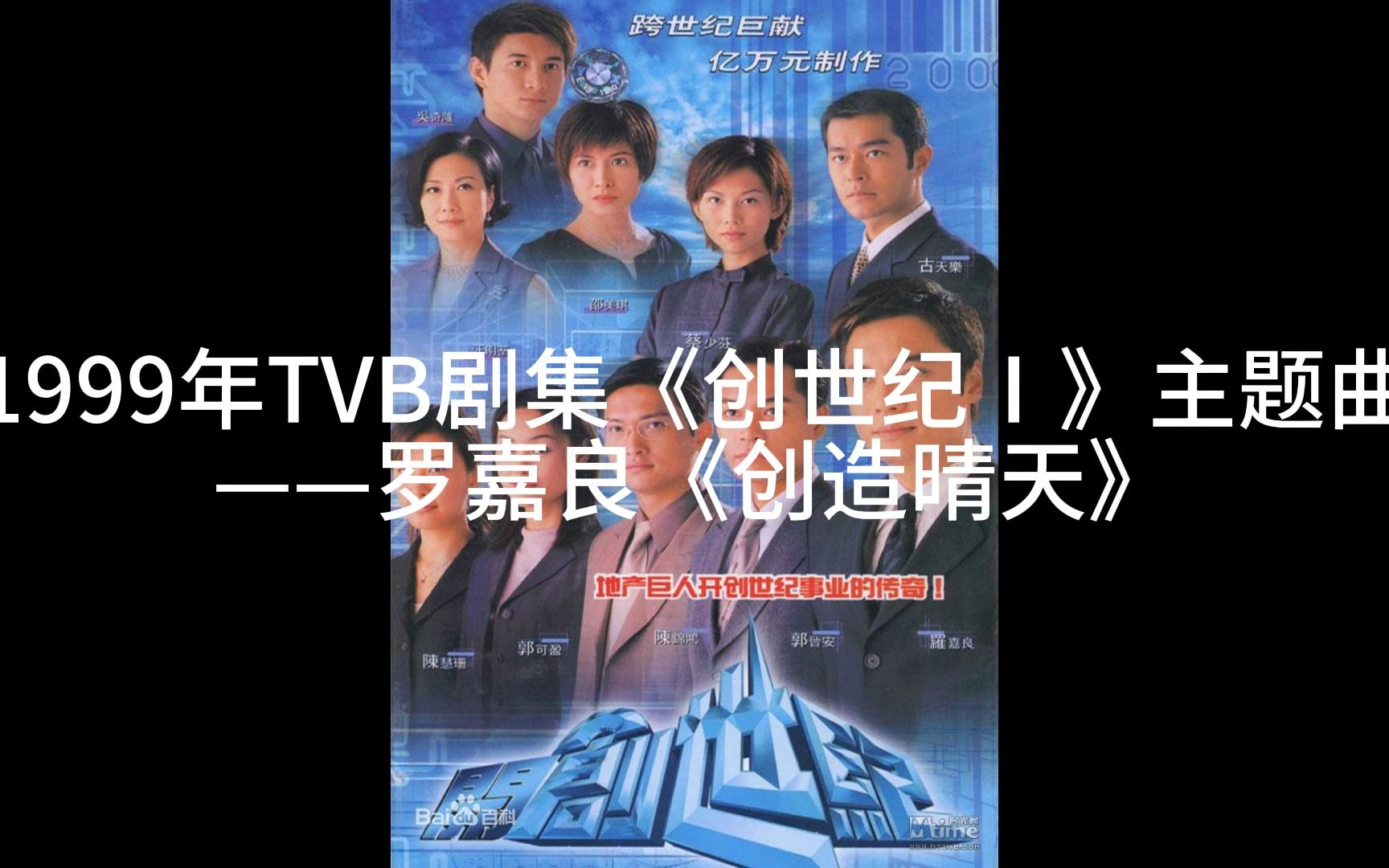 [图]1999年TVB剧集《创世纪Ⅰ》主题曲——罗嘉良《创造晴天》