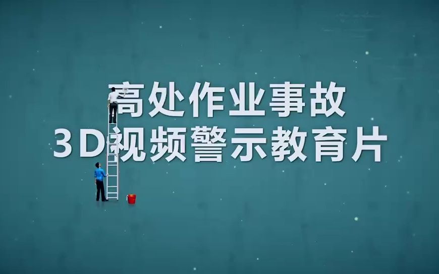 [图]高处作业事故3D视频警示片