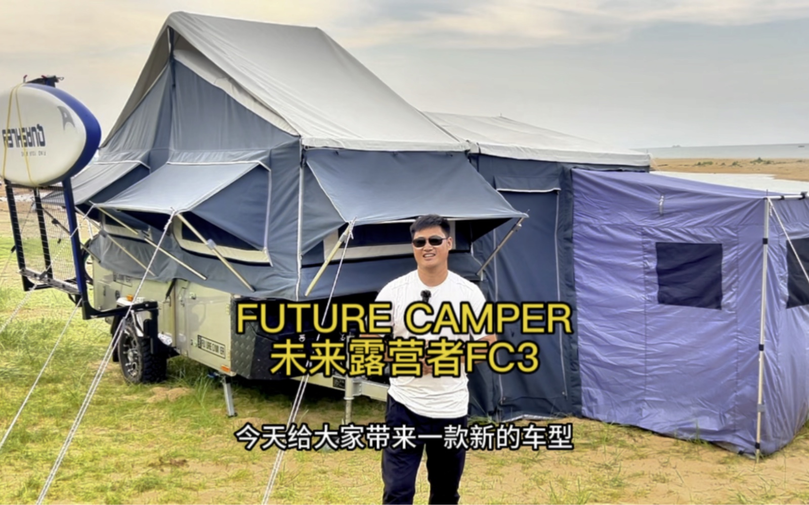 源自澳洲的一款经典露营拖挂车FUTURE CAMPER 未来露营者FC3露营拖挂房车,自带一室一厅几后拓展可变成两室两厅一卫的全场景露营拖挂房车哔哩...